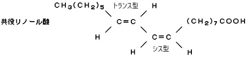 共役リノール酸化学式