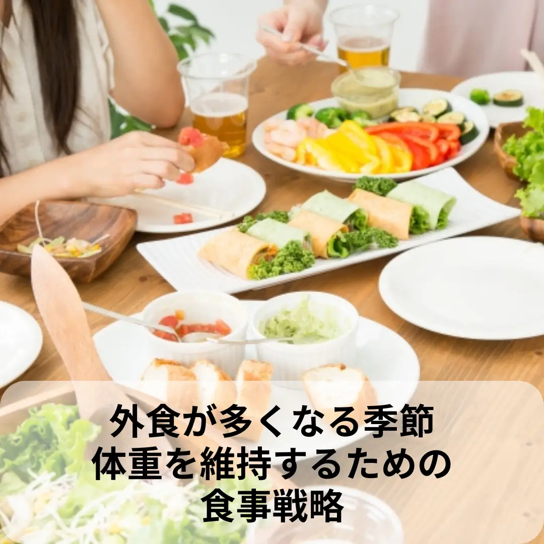 外食　体重維持